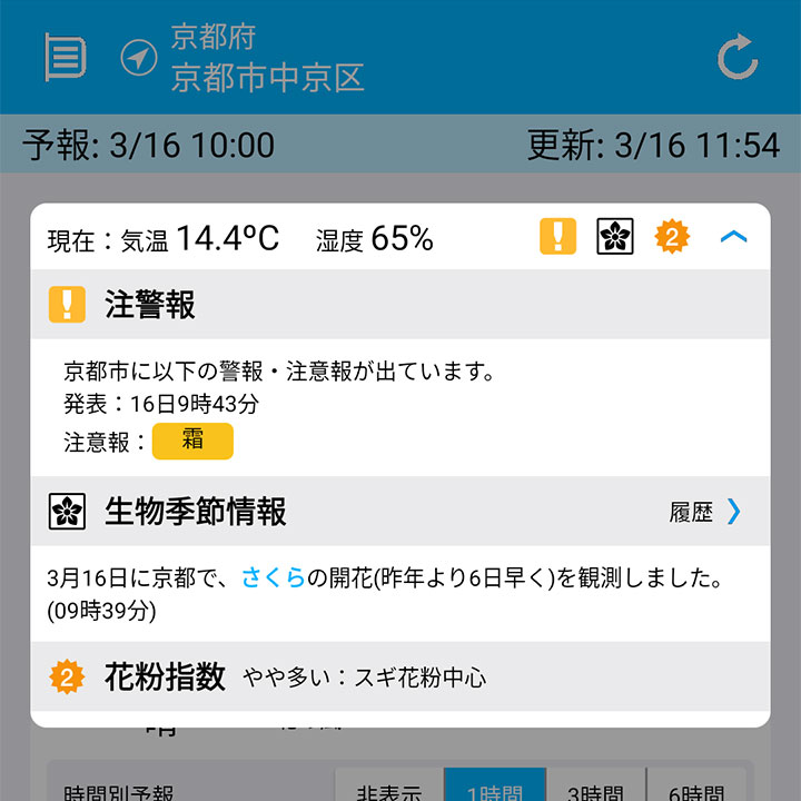 そら案内(Android版)メイン画面ヘッドライン情報