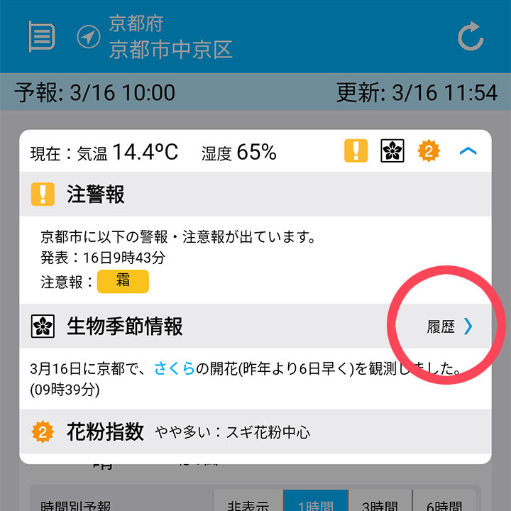 ヘッドラインで表示される生物季節上納の履歴をタップ