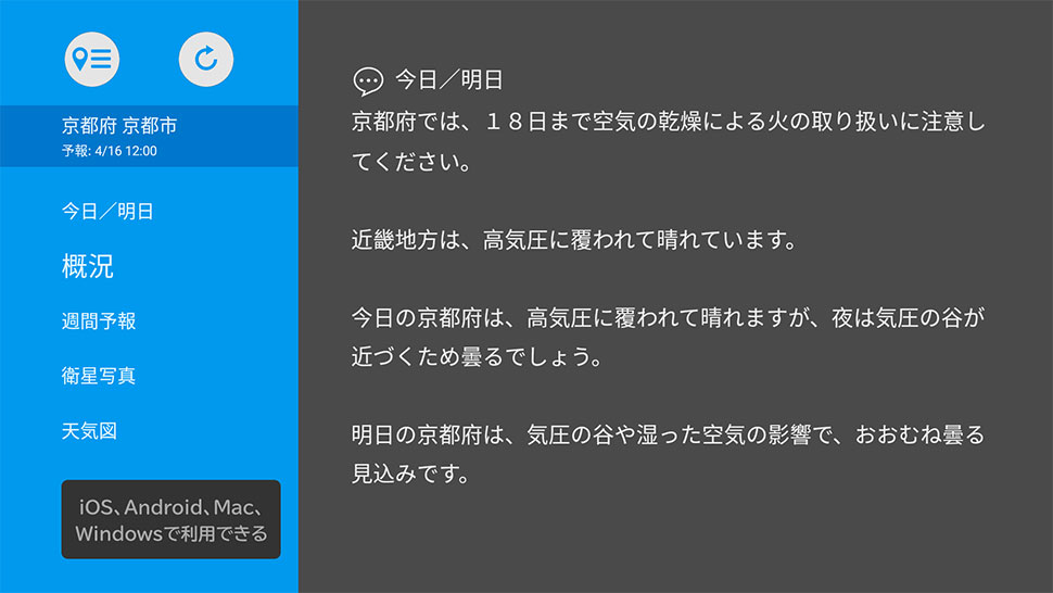 そら案内(Android TV版)今日／明日の概況画面
