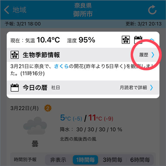 ヘッドラインで表示される生物季節上納の履歴をタップ