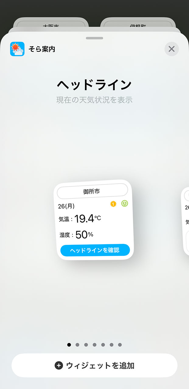 そら案内のウィジェットの使い方説明図その1