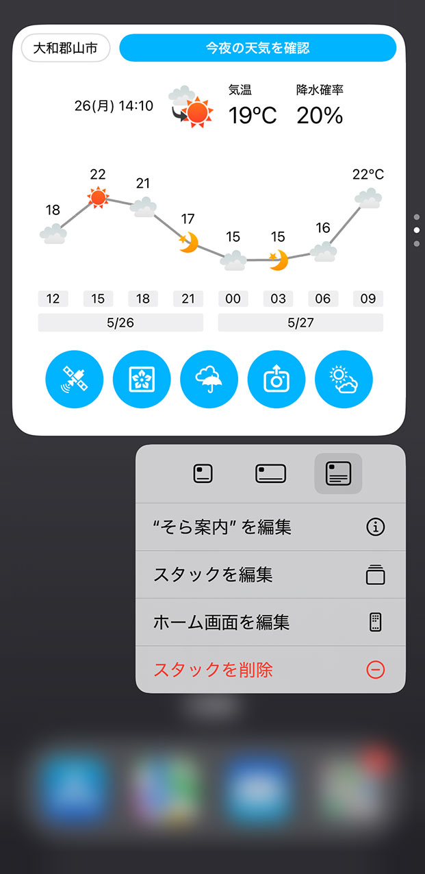 そら案内のウィジェットの使い方説明図その2