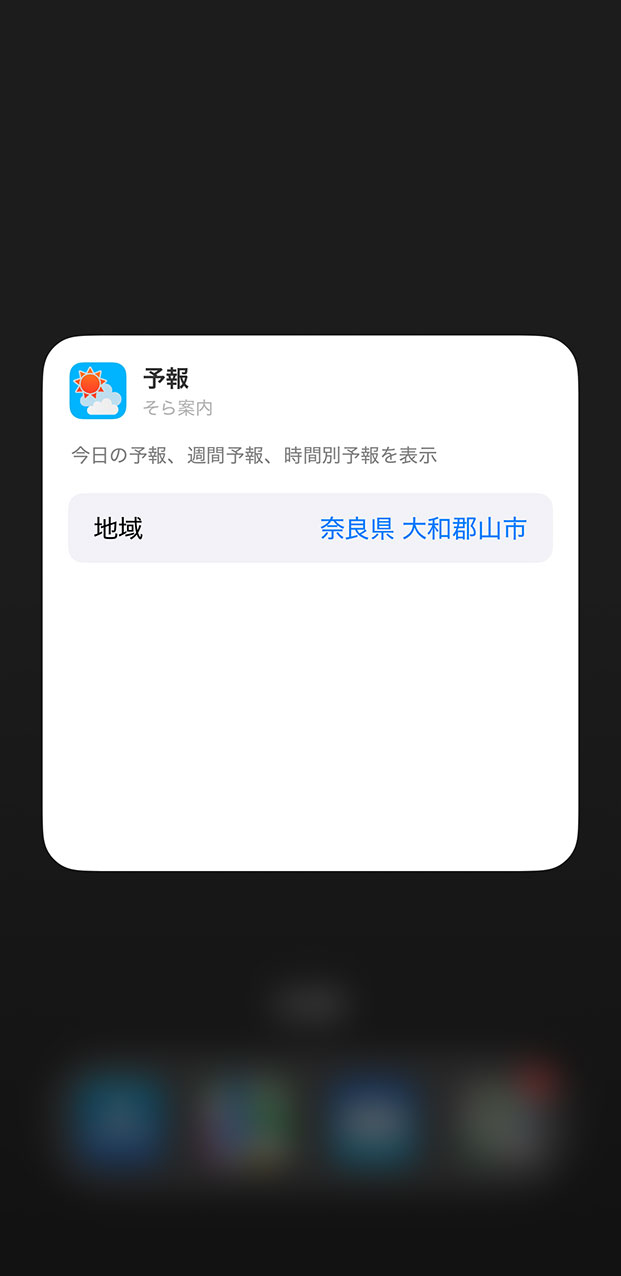 そら案内のウィジェットの使い方説明図その3