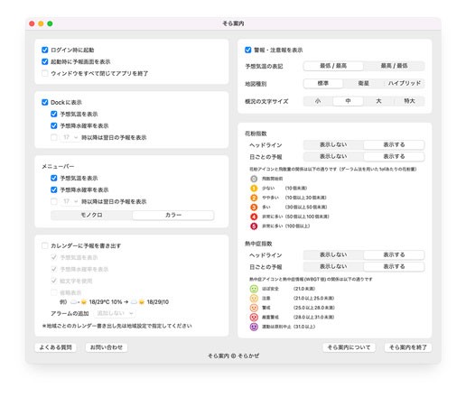 そら案内macOS版：その他の設定画面