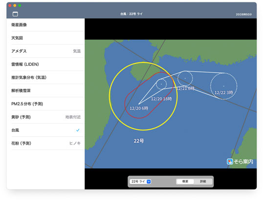 そら案内macOS版：台風情報